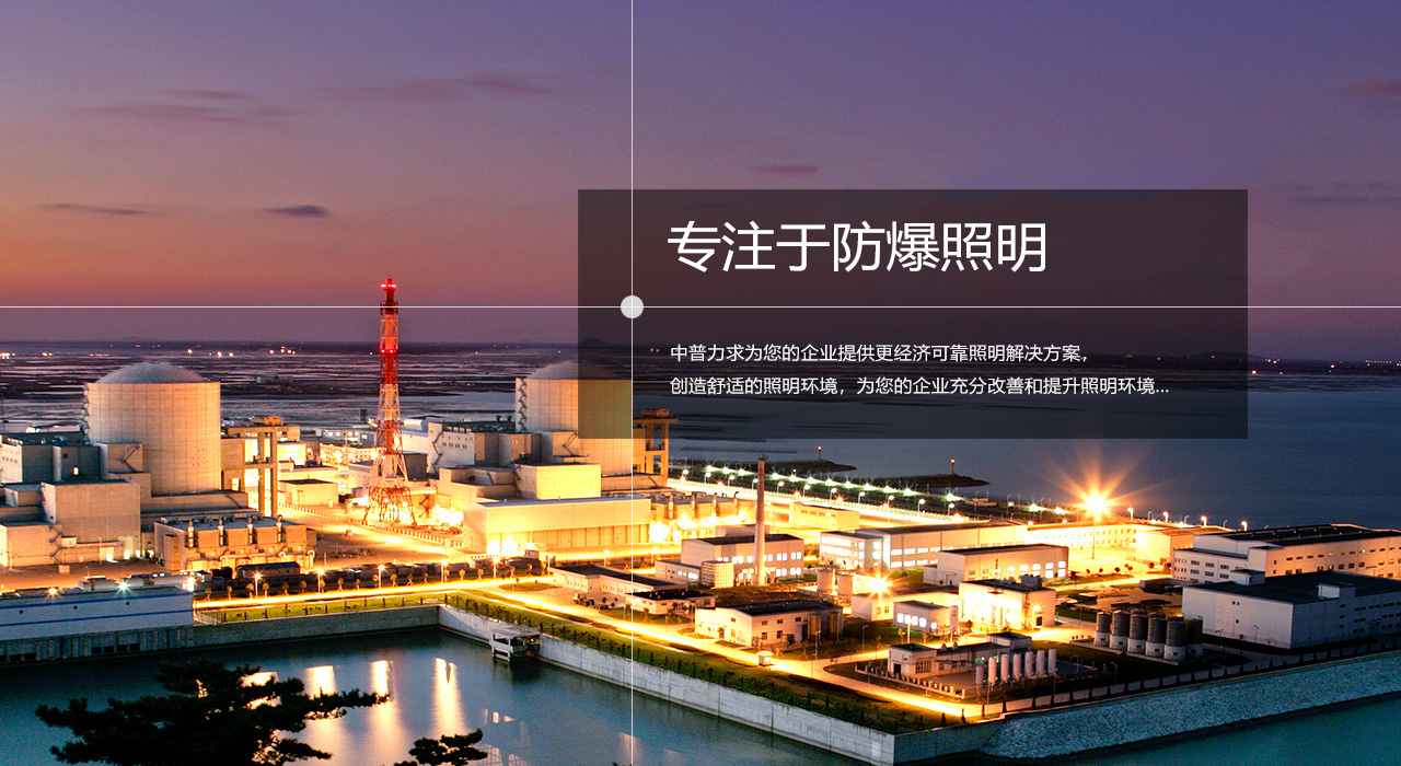 浙江中普防爆電器有限公司是中國防爆電器專業(yè)制造商之一.公司防爆電器產(chǎn)品覆蓋防爆配電箱,LED防爆燈,防爆熒光燈等數(shù)百種防爆電器產(chǎn)品,防爆配電箱，LED防爆燈質(zhì)量上乘,價(jià)格實(shí)惠,選購防爆配電箱就來中普防爆，服務(wù)熱線：0577-61736611