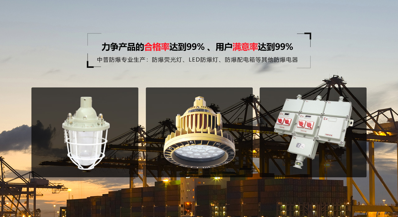 浙江中普防爆電器有限公司是中國防爆電器專業(yè)制造商之一.公司防爆電器產(chǎn)品覆蓋防爆配電箱,LED防爆燈,防爆熒光燈等數(shù)百種防爆電器產(chǎn)品,防爆配電箱，LED防爆燈質(zhì)量上乘,價(jià)格實(shí)惠,選購防爆配電箱就來中普防爆，服務(wù)熱線：0577-61736611